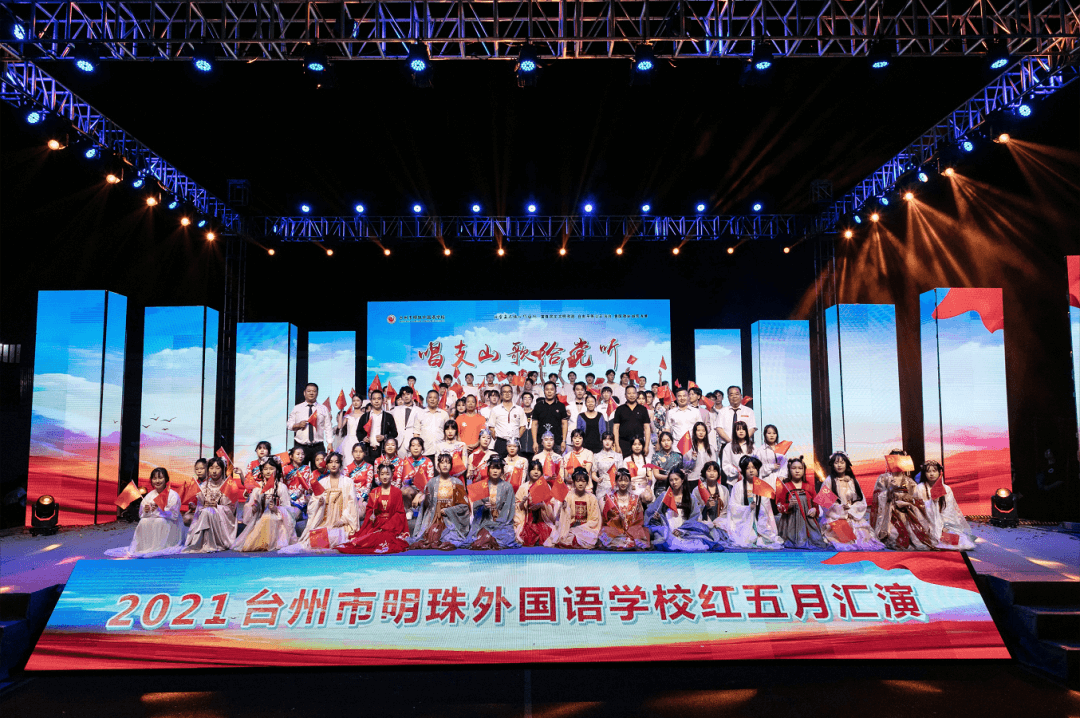 2021臺(tái)州市明珠外國(guó)語學(xué)校紅五月匯演