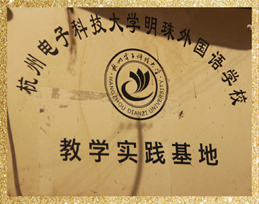 杭州電子科技大學(xué)教學(xué)實(shí)踐基地