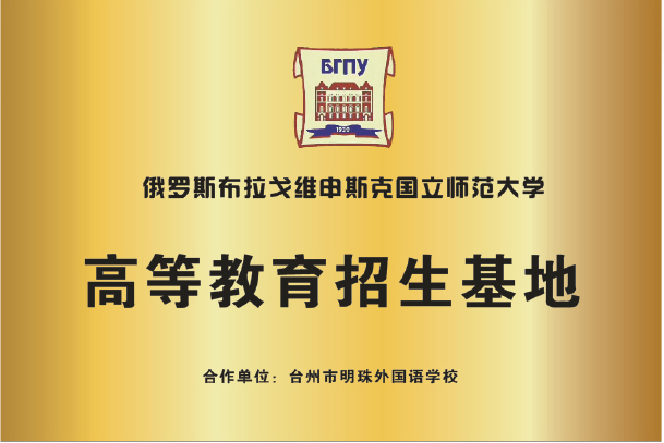 我校與俄羅斯布拉戈維申斯克國立師范大學建立友好合作關系