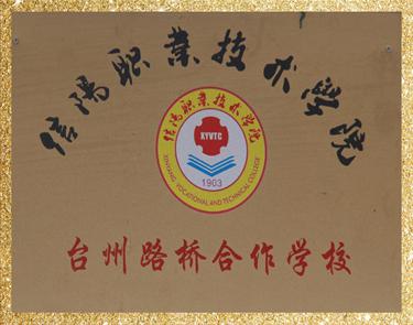 信陽職業(yè)技術(shù)學(xué)院臺州路橋合作學(xué)校